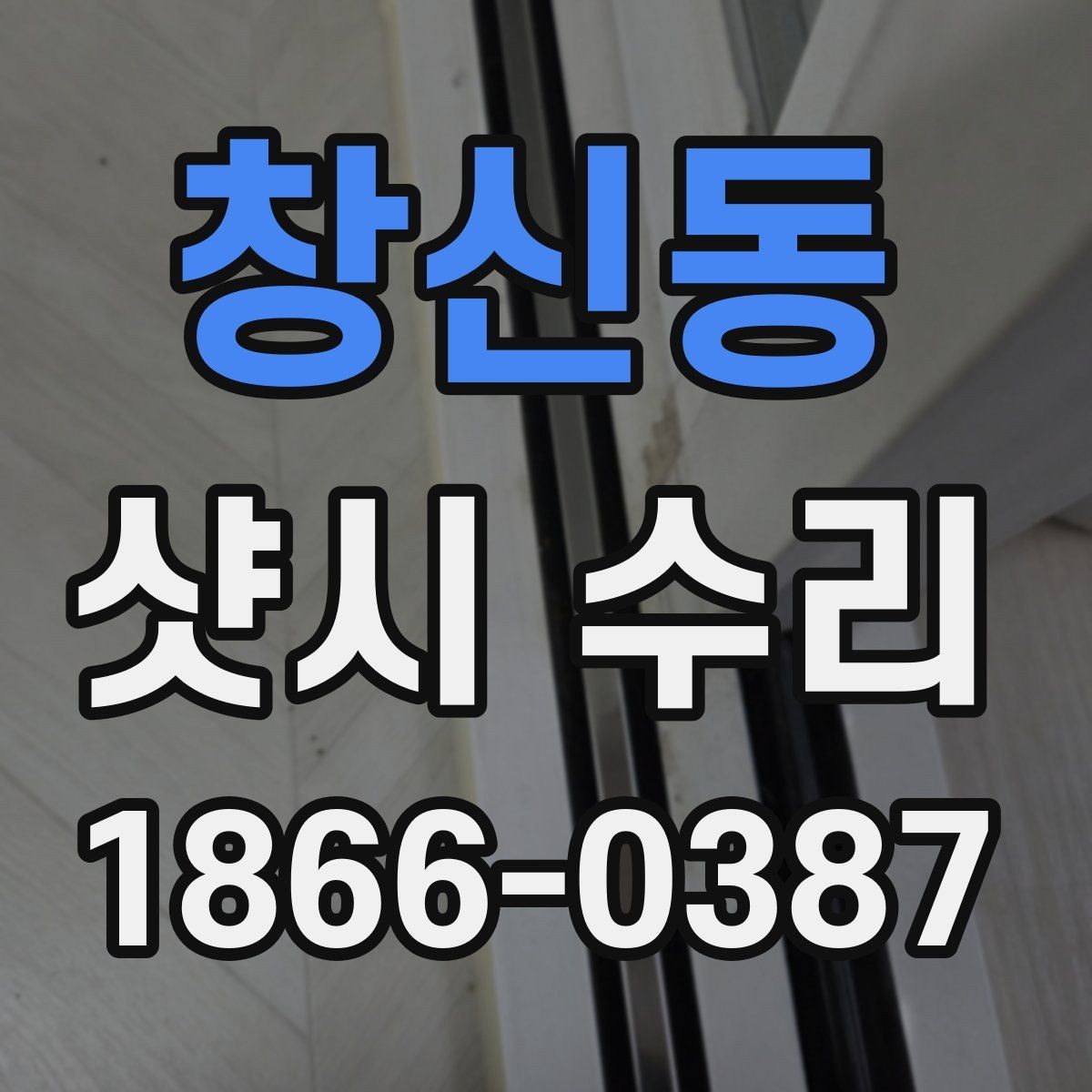 창신동 샷시 수리 일정 조율 시 확인할 사항
