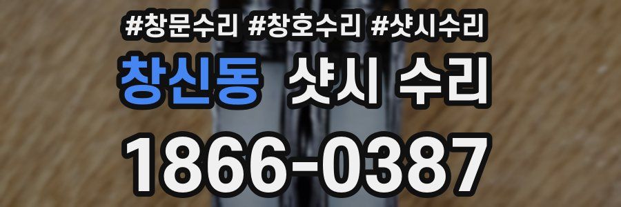 창신동 샷시 수리