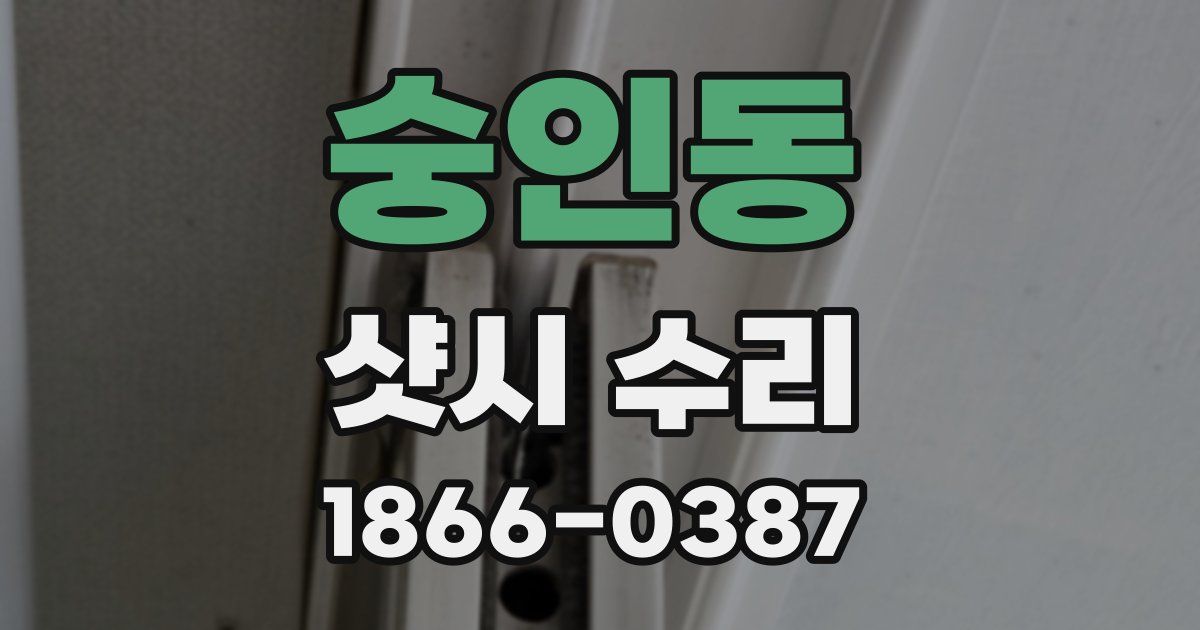 숭인동 샷시 수리