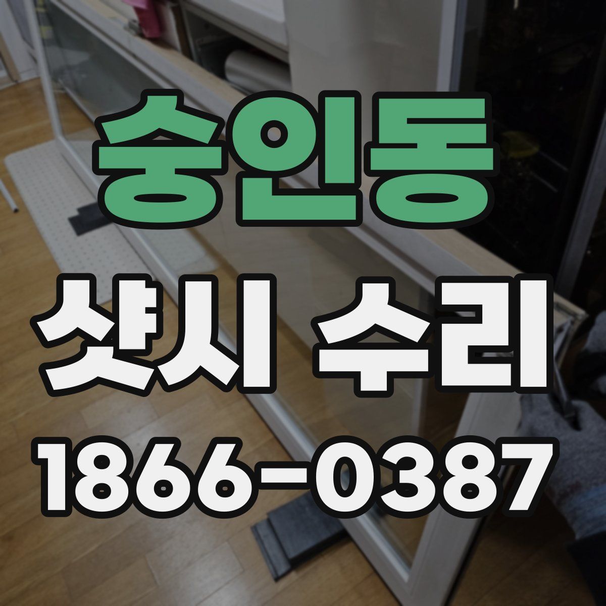 숭인동 샷시 수리