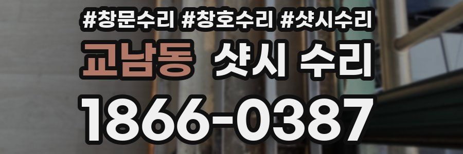 교남동 샷시 수리