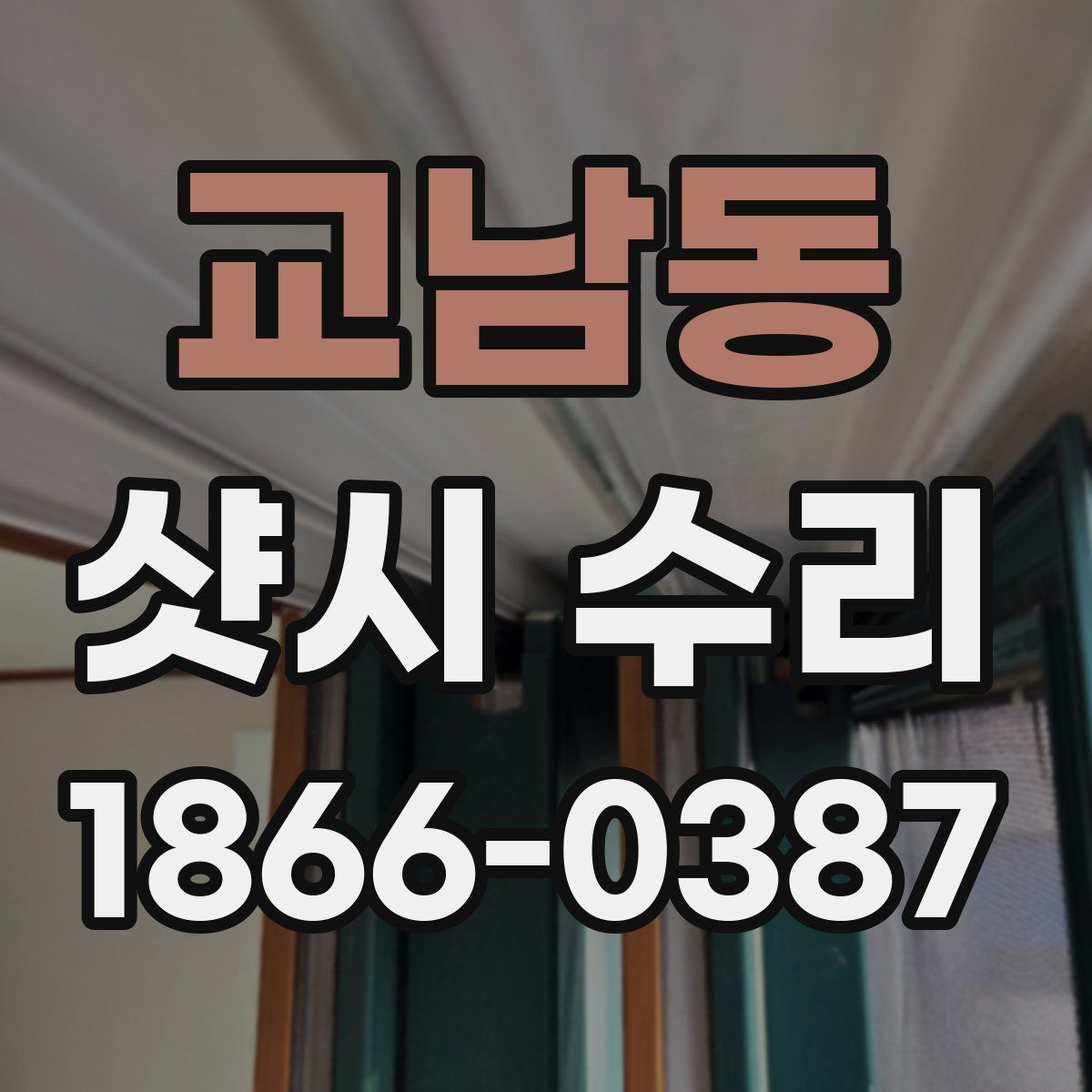 교남동 샷시 수리