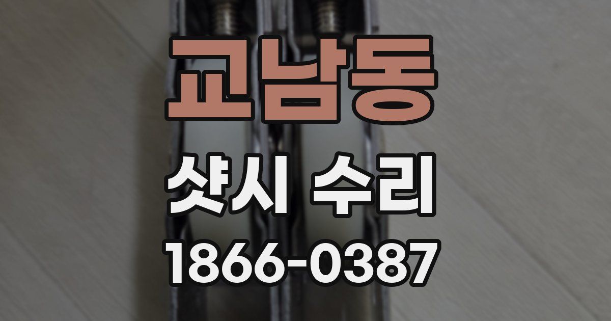 교남동 샷시 수리