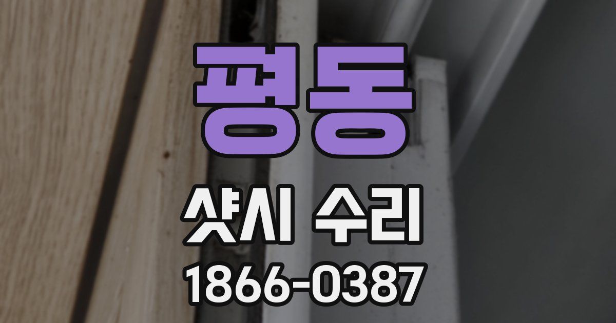 평동 샷시 수리