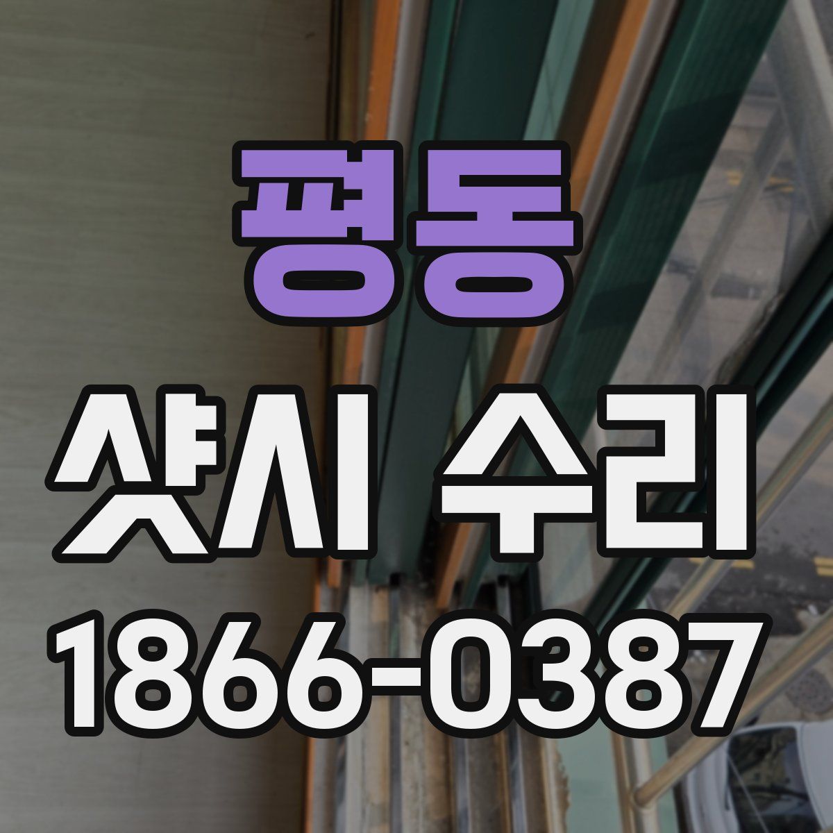 평동 샷시 수리