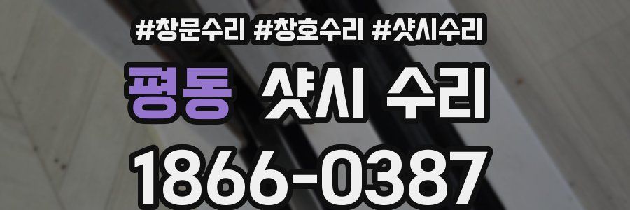 평동 샷시 수리
