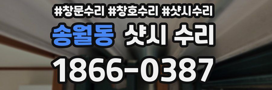 송월동 샷시 수리