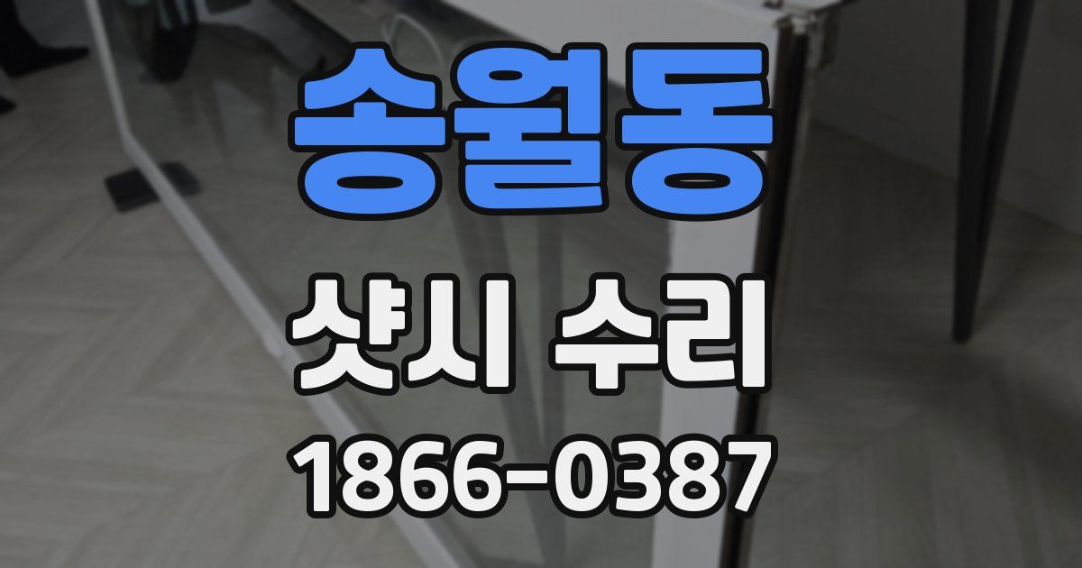 송월동 샷시 수리