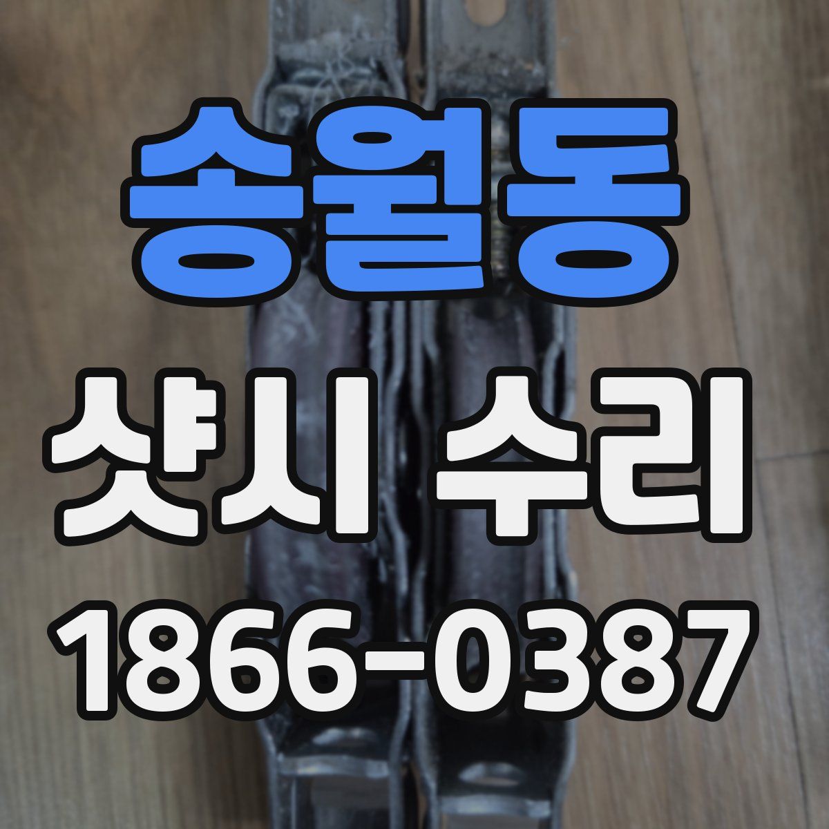 송월동 샷시 수리