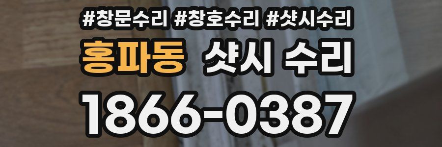 홍파동 샷시 수리