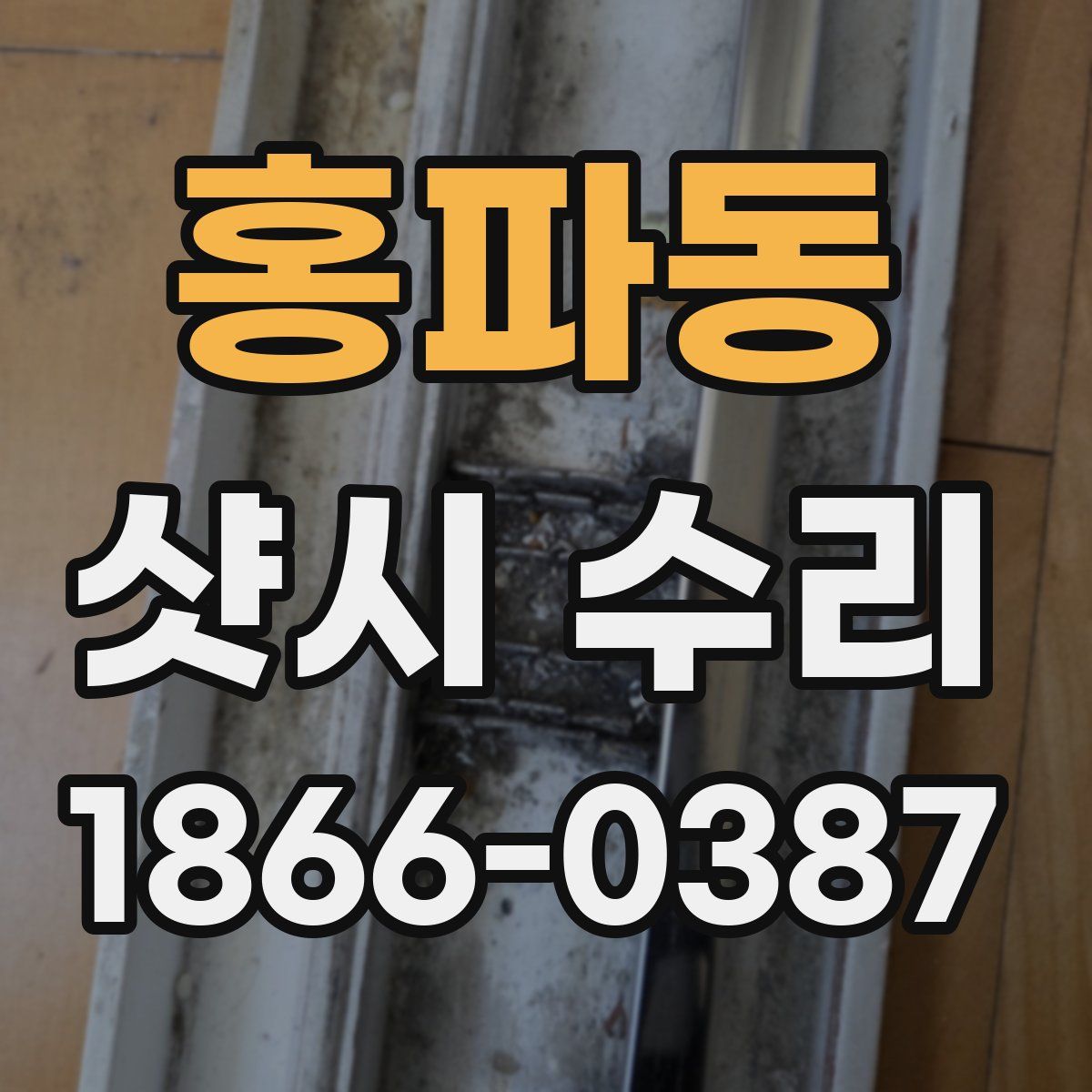 홍파동 샷시 수리