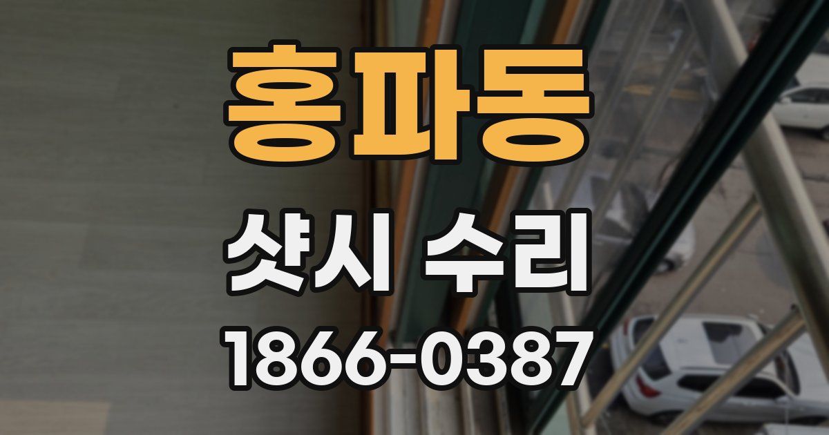 홍파동 샷시 수리
