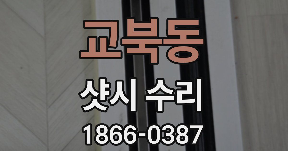 교북동 샷시 수리