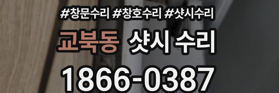 교북동 샷시 수리