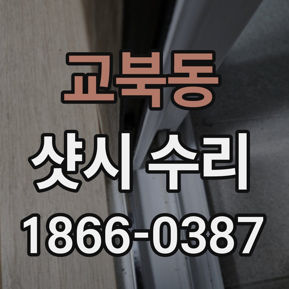 교북동 샷시 수리