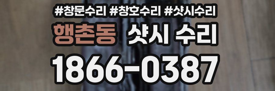 행촌동 샷시 수리