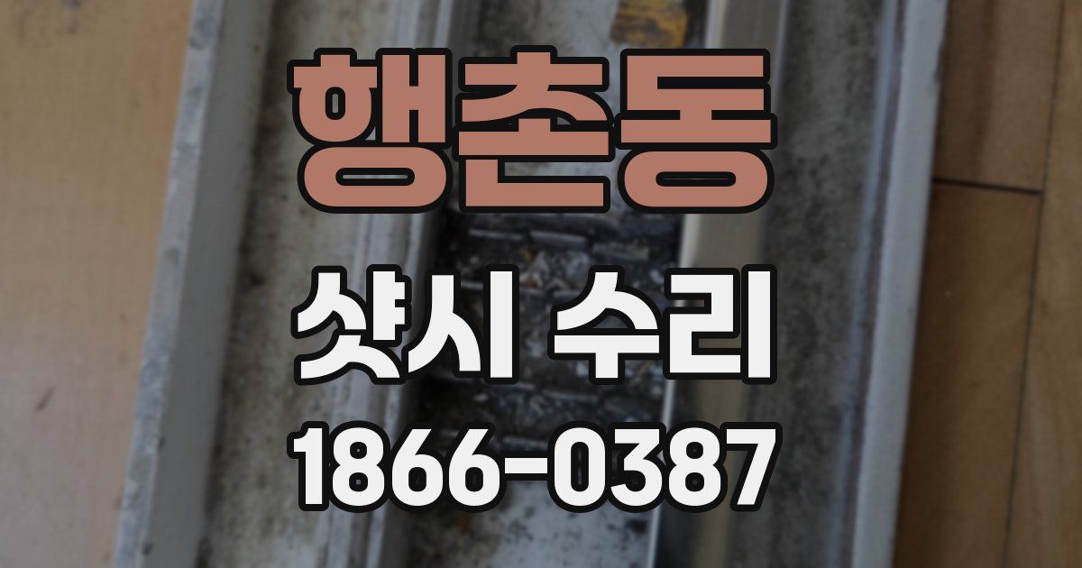 행촌동 샷시 수리