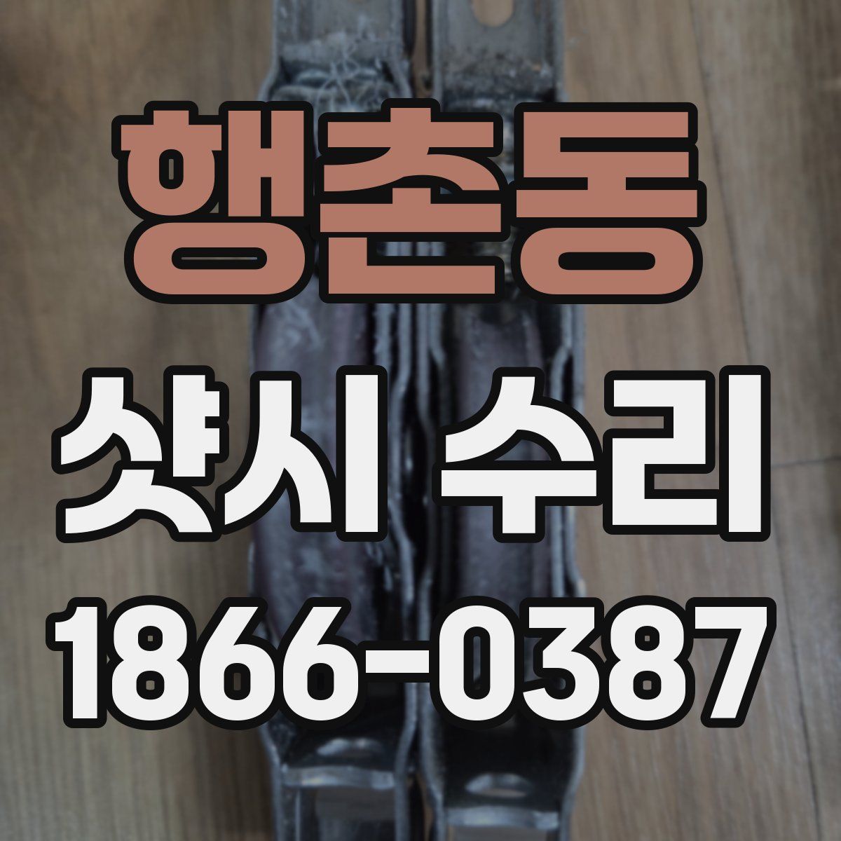 행촌동 샷시 수리