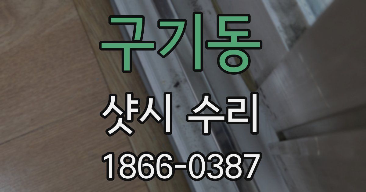 구기동 샷시 수리