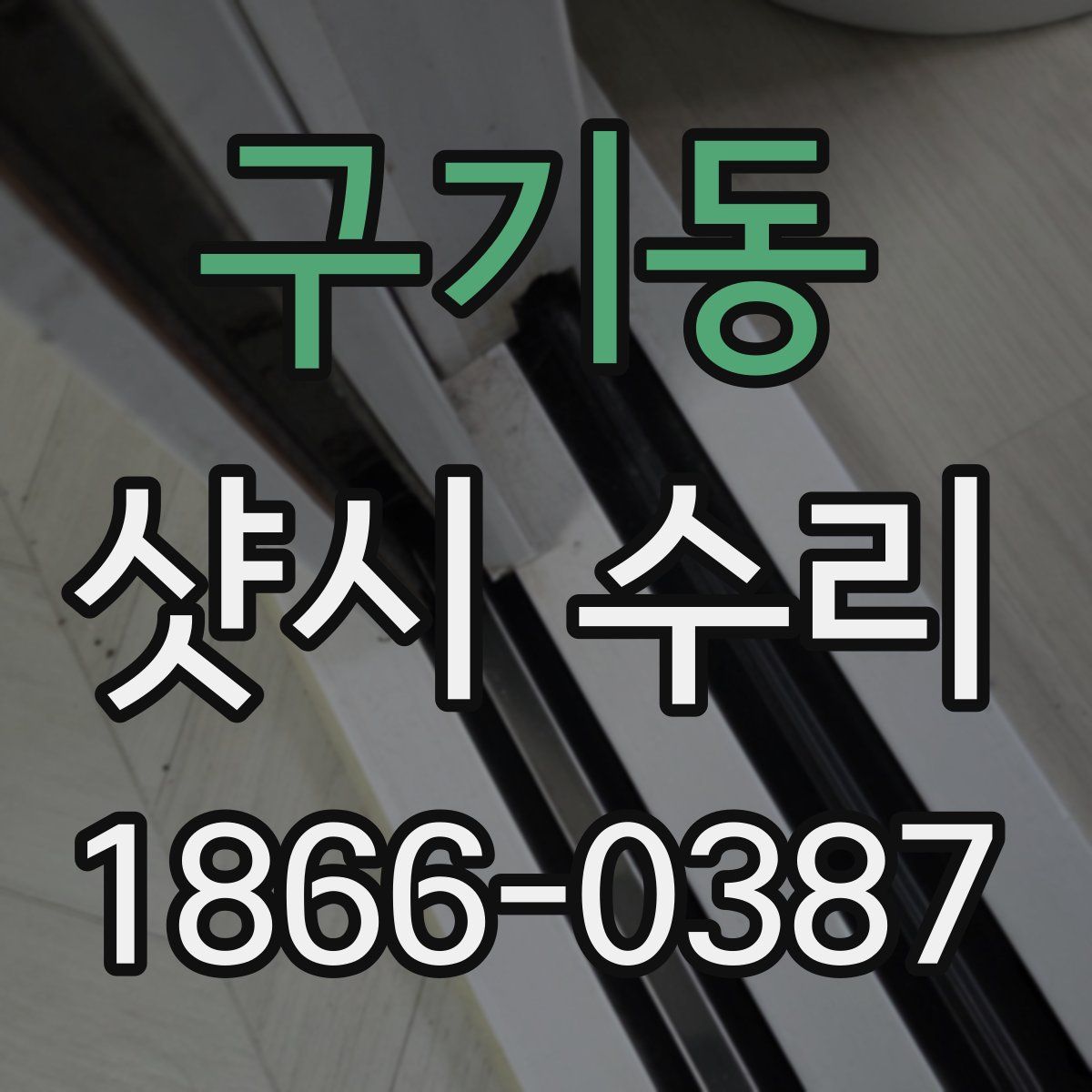 구기동 샷시 수리