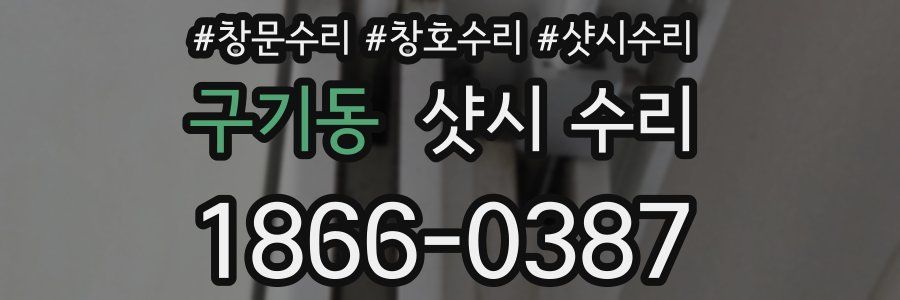 구기동 샷시 수리