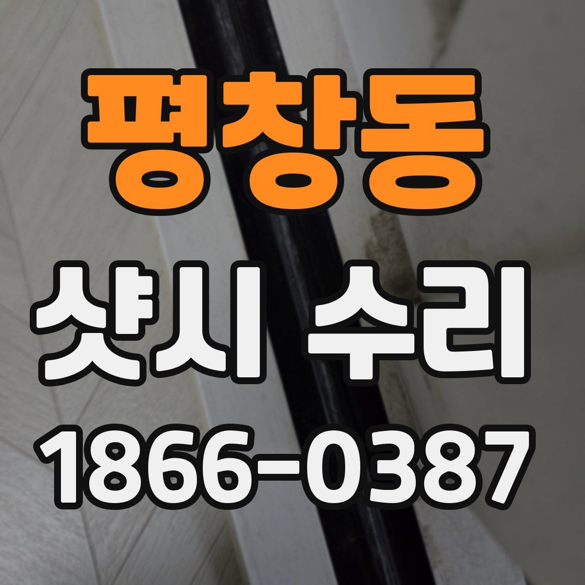 평창동 샷시 수리