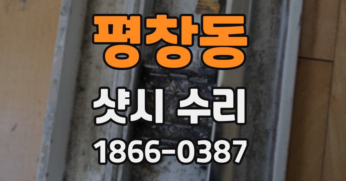 평창동 샷시 수리