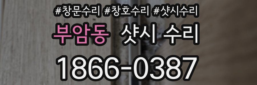 부암동 샷시 수리