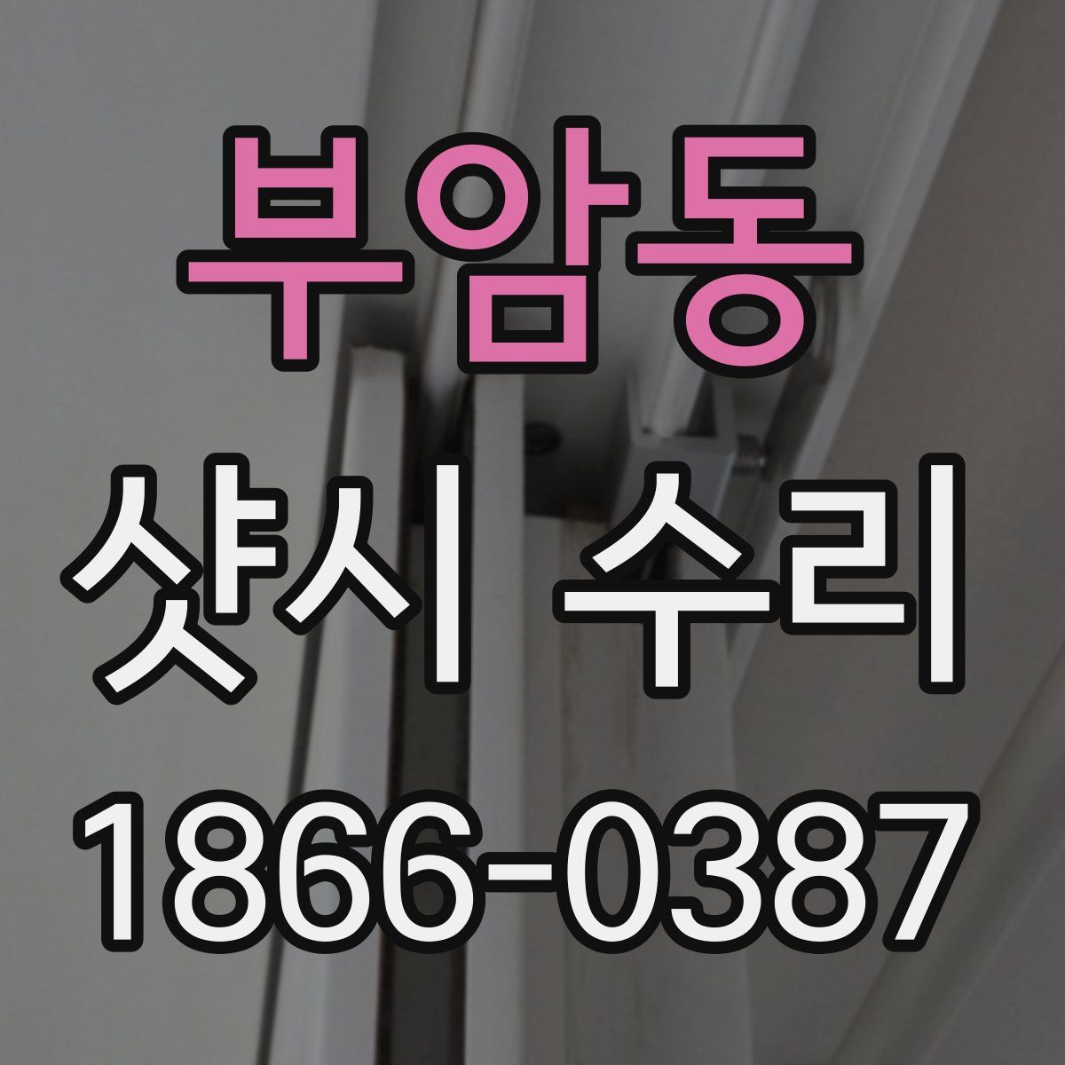부암동 샷시 수리