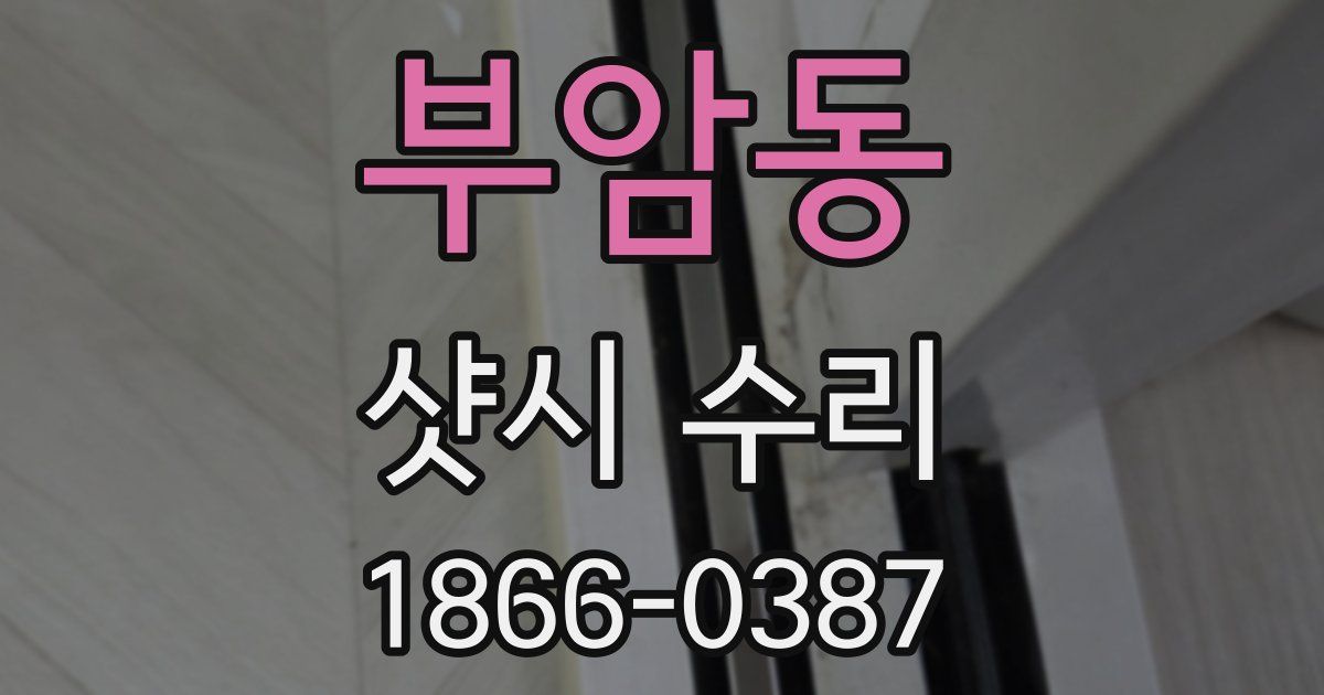 부암동 샷시 수리