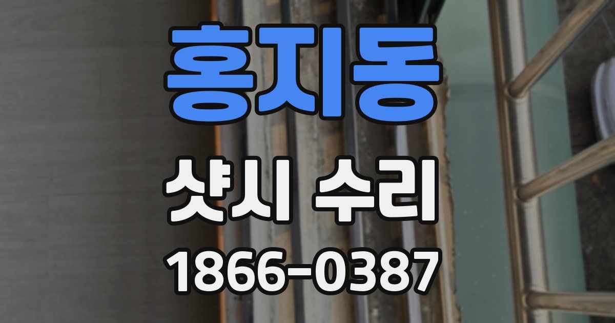 홍지동 샷시 수리