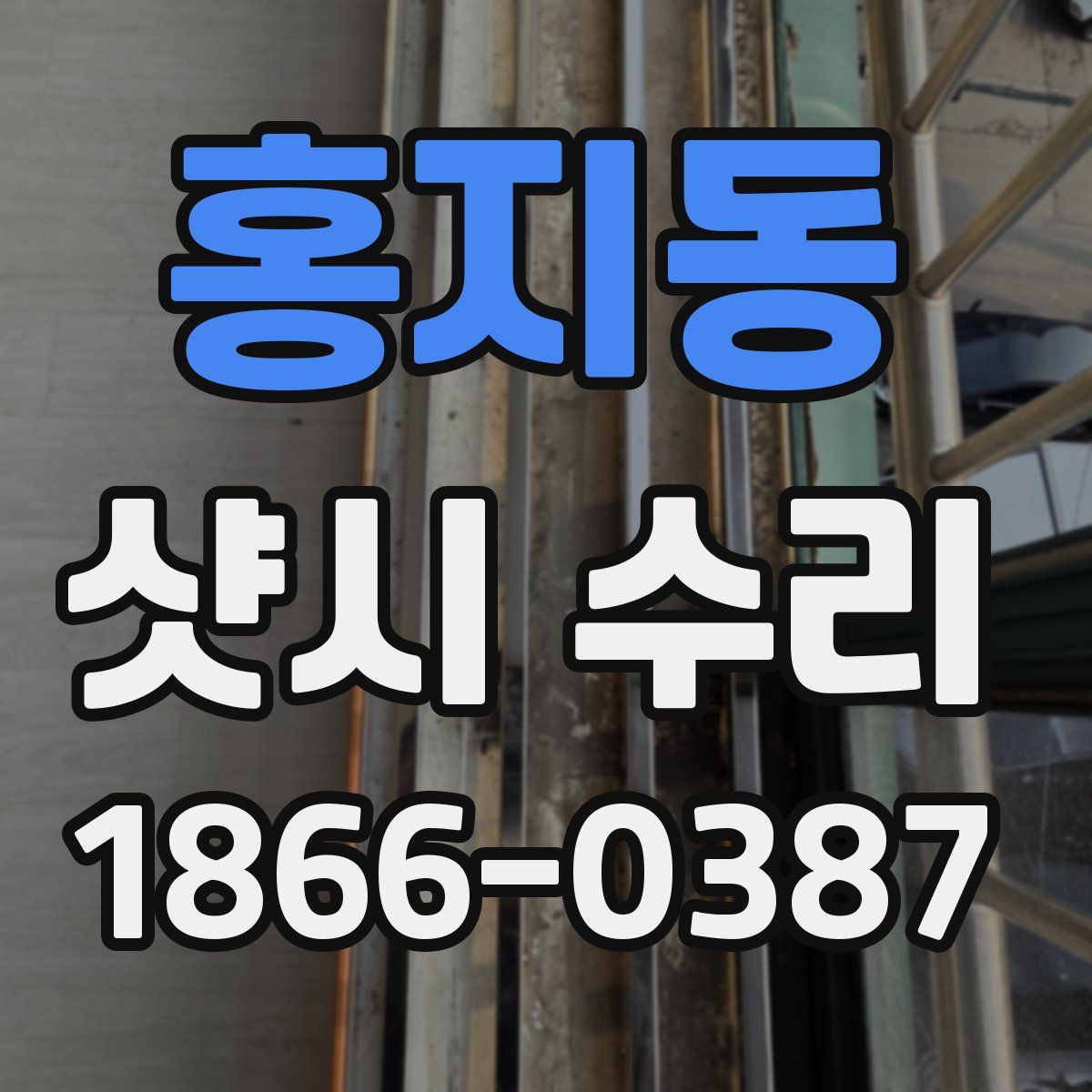 홍지동 샷시 수리