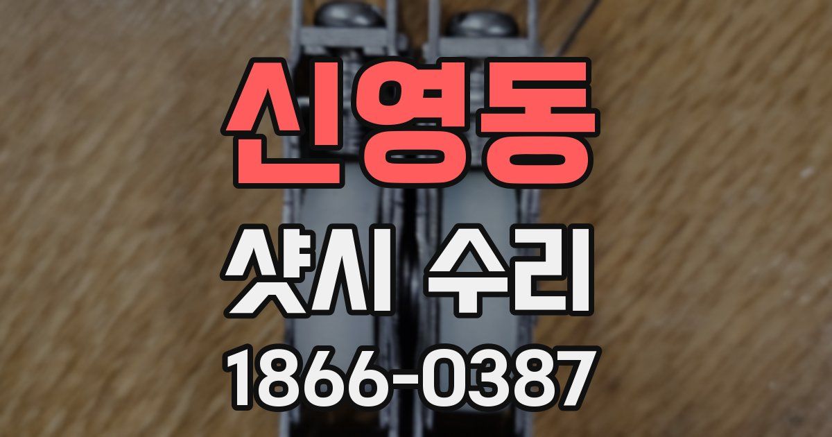 신영동 샷시 수리
