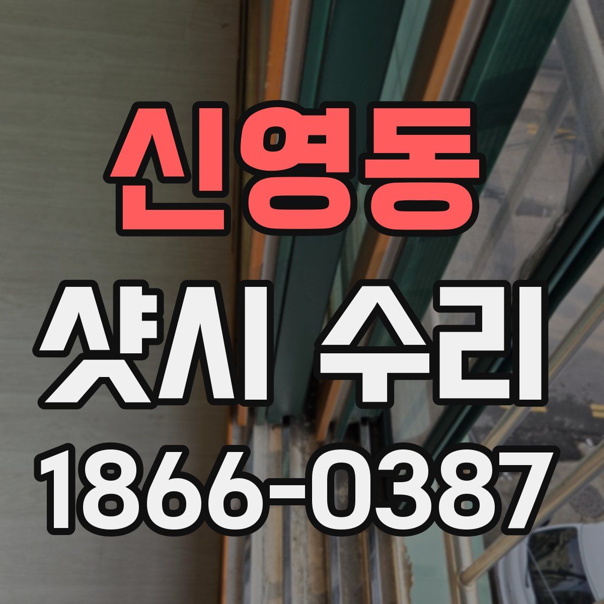 신영동 샷시 수리