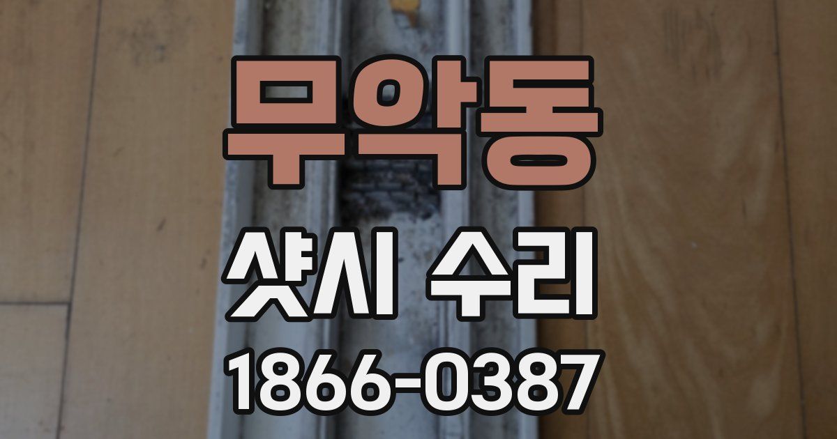 무악동 샷시 수리