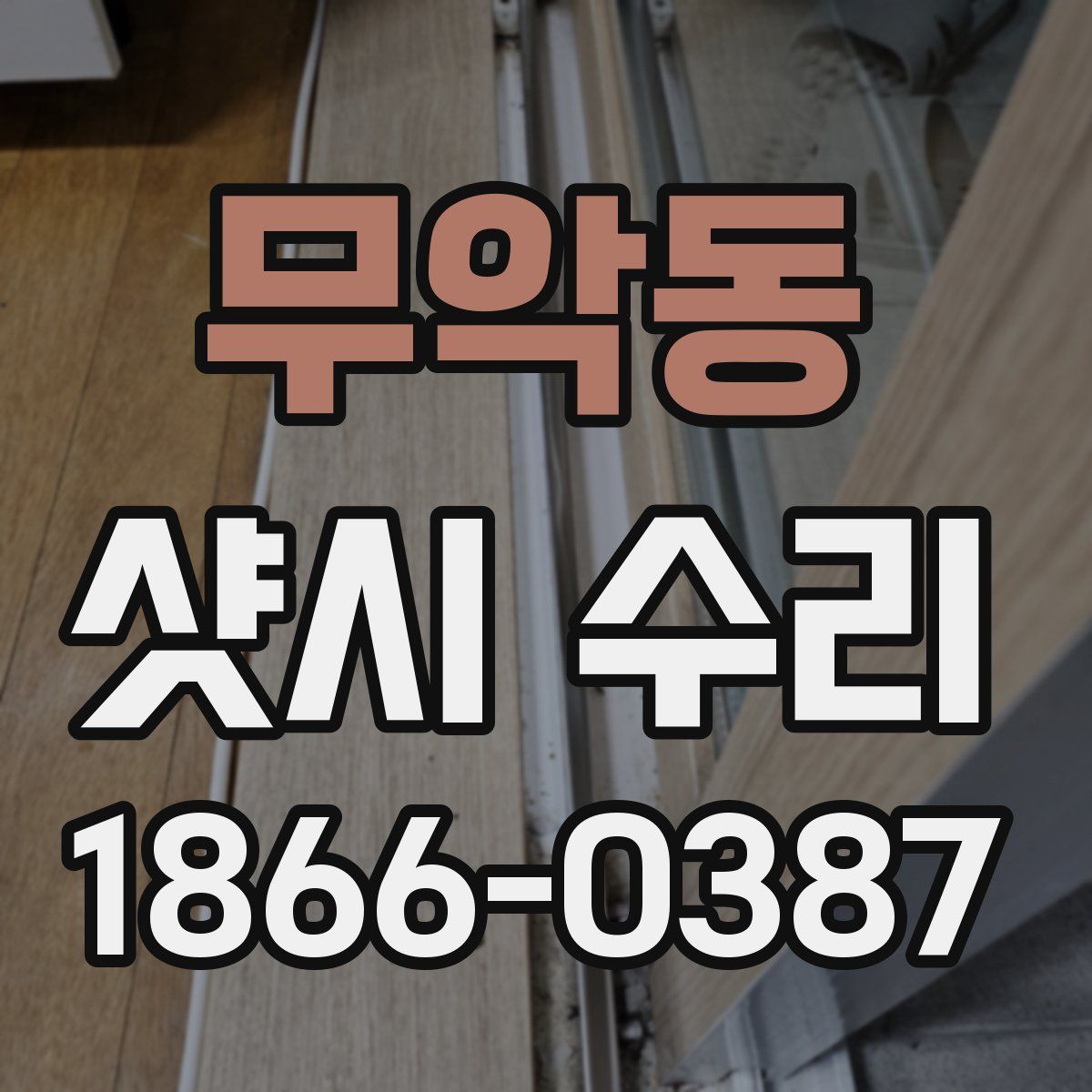무악동 샷시 수리