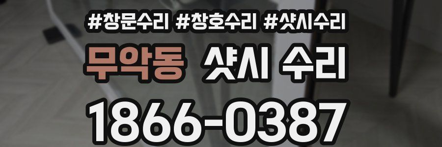 무악동 샷시 수리
