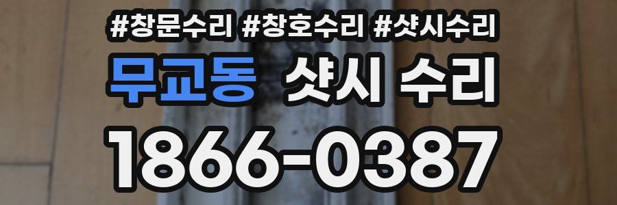 무교동 샷시 수리