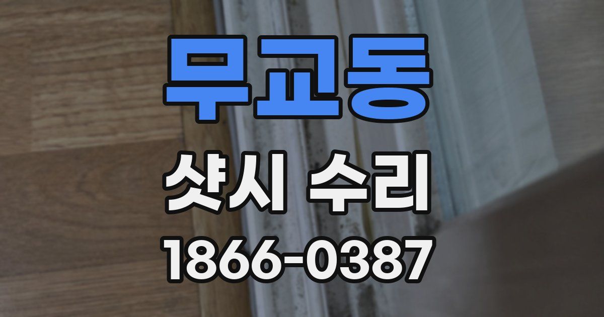 무교동 샷시 수리