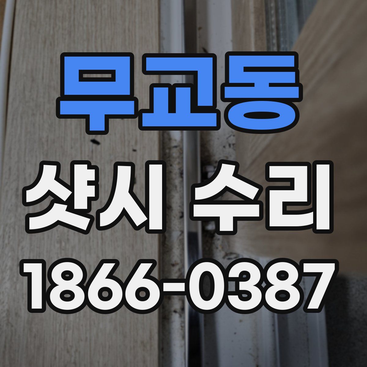 무교동 샷시 수리