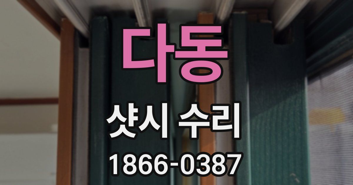 다동 샷시 수리