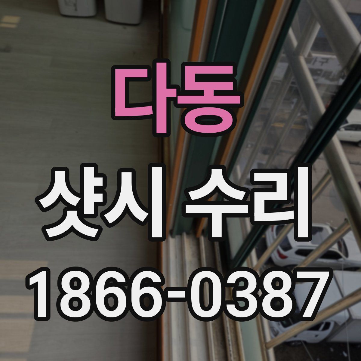 다동 샷시 수리