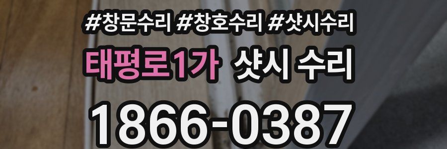 태평로1가 샷시 수리