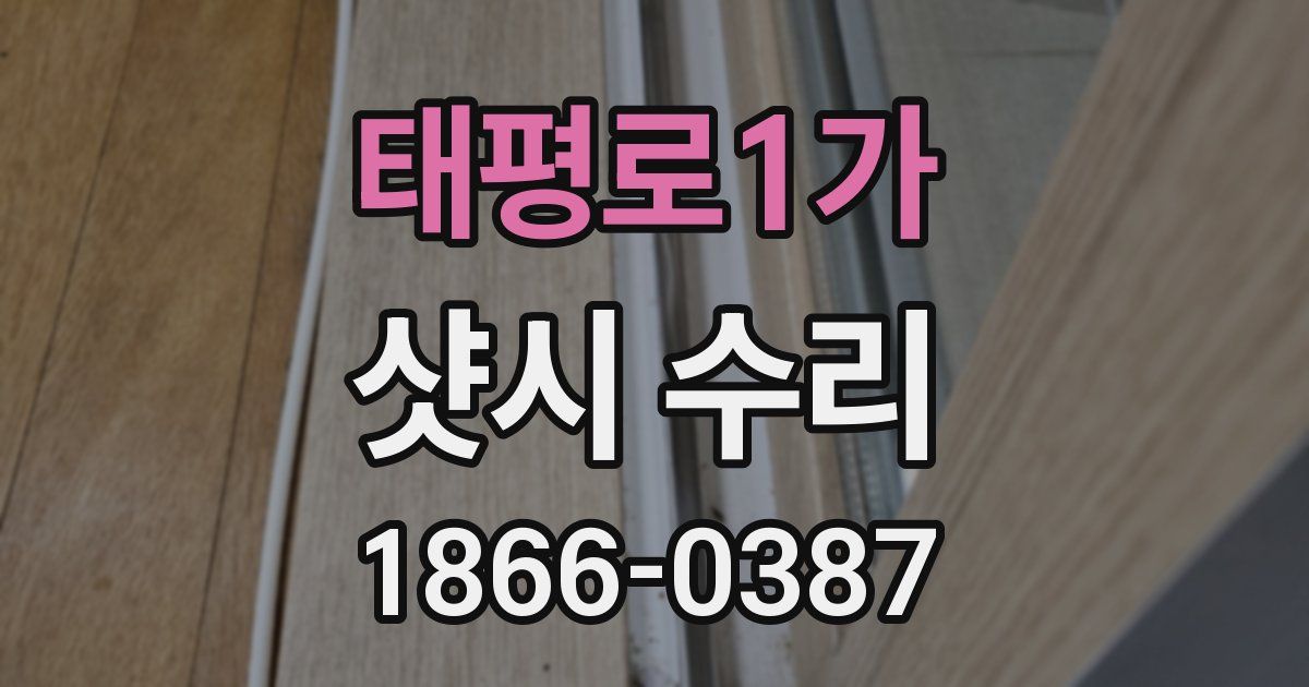 태평로1가 샷시 수리
