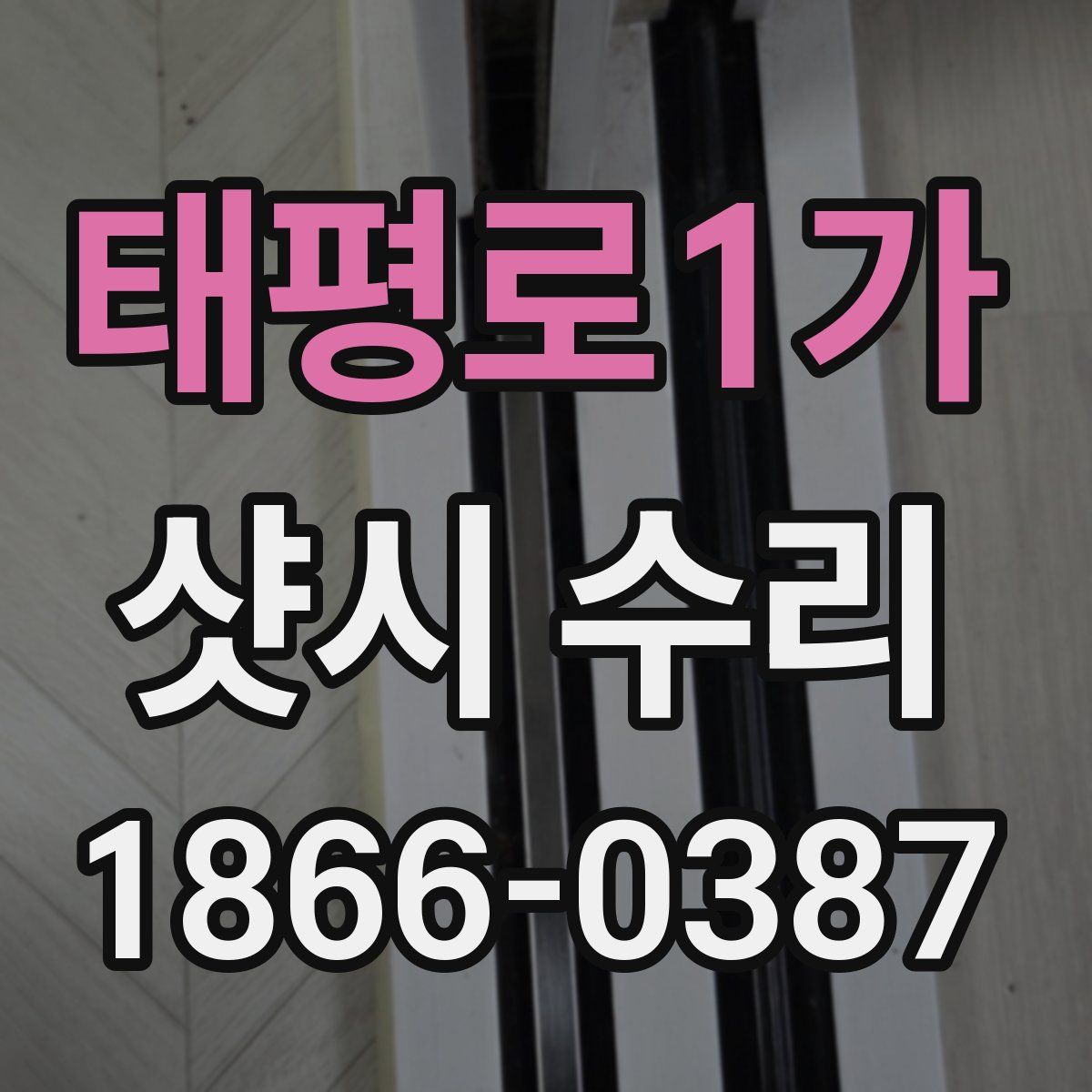 태평로1가 샷시 수리