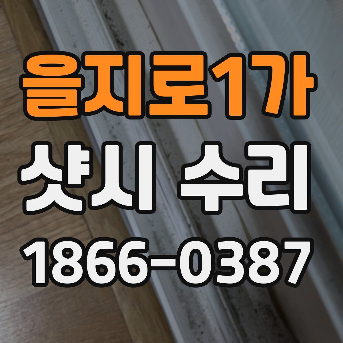 을지로1가 샷시 수리