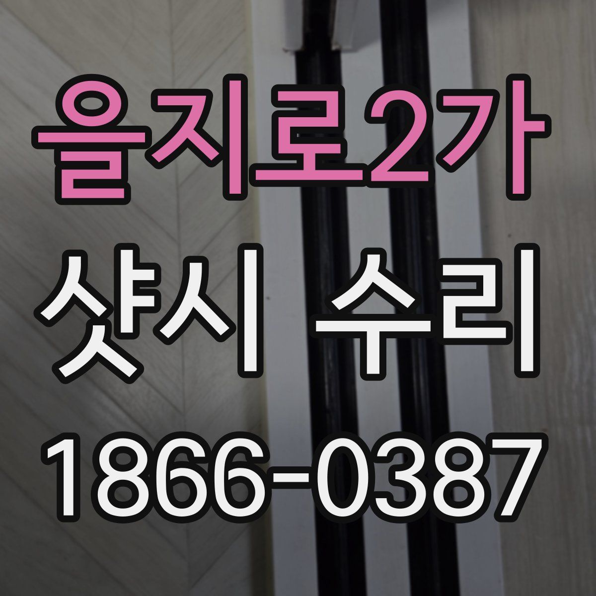 을지로2가 샷시 수리