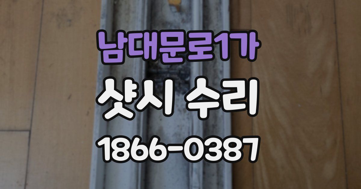 남대문로1가 샷시 수리