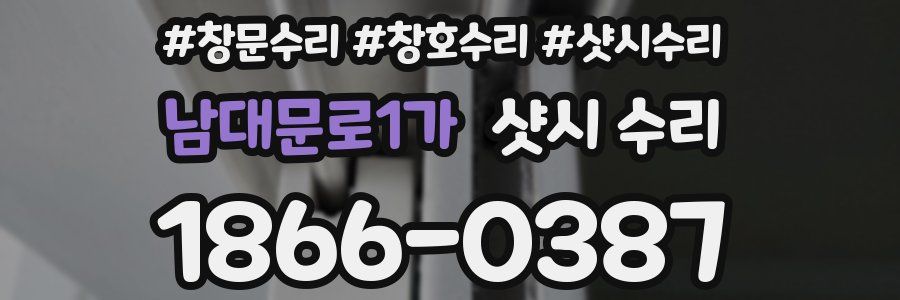 남대문로1가 샷시 수리
