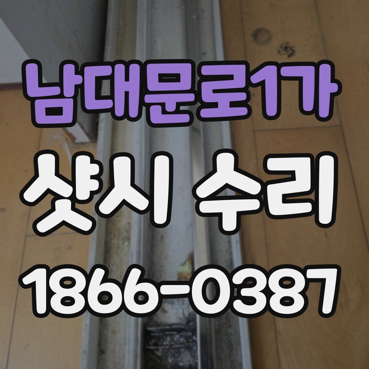 남대문로1가 샷시 수리
